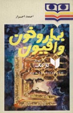 کتاب بهار و خون و افیون اثر احمد احرار